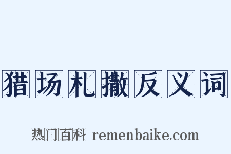 猎场札撒反义词是什么意思的图片